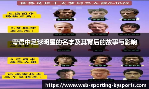 粤语中足球明星的名字及其背后的故事与影响