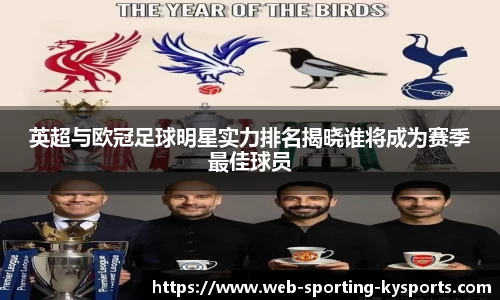 英超与欧冠足球明星实力排名揭晓谁将成为赛季最佳球员