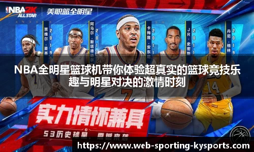NBA全明星篮球机带你体验超真实的篮球竞技乐趣与明星对决的激情时刻